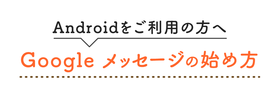 Google メッセージの始め方