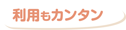 利用もカンタン