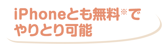 iPhoneとも無料※でやりとり可能