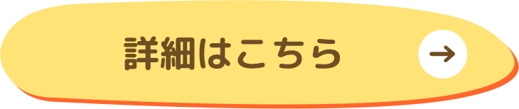詳細はこちら